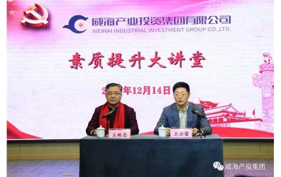 威海产投集团“素质提升大讲堂”举办专题讲座《聚集三力，，，，，做最好的自己》