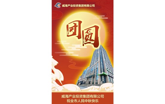 荣耀国际祝全市人民中秋快乐！