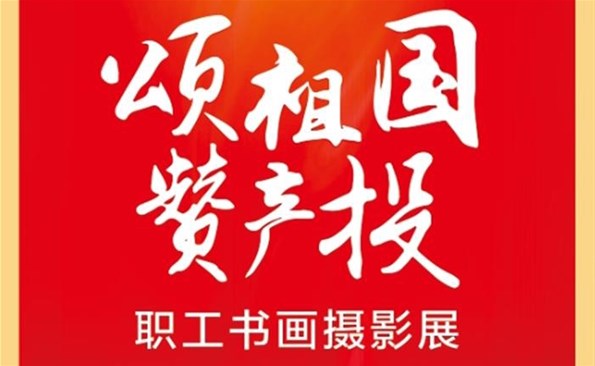 庆祝党的二十大 笔墨斑斓抒情怀——威海产投集团工会举办职工书画摄影展