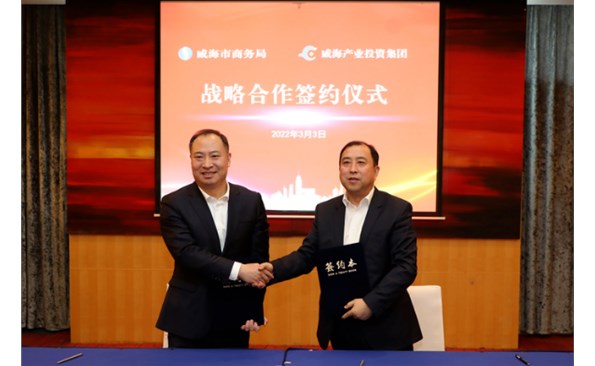 威海产投集团与市商务局签订战略合作协议 ——政企携手推进荣耀国际基金招商