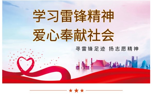 威海产投集团开展“学雷锋”系列志愿服务活动
