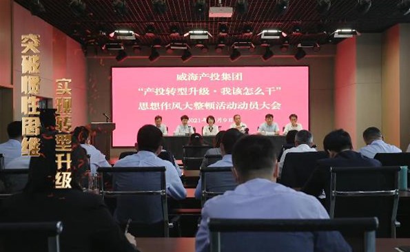 以思想破冰引领发展突围——威海产投集团开展“产投转型升级，，，，，，，我该怎么干”思想作风大整顿活动