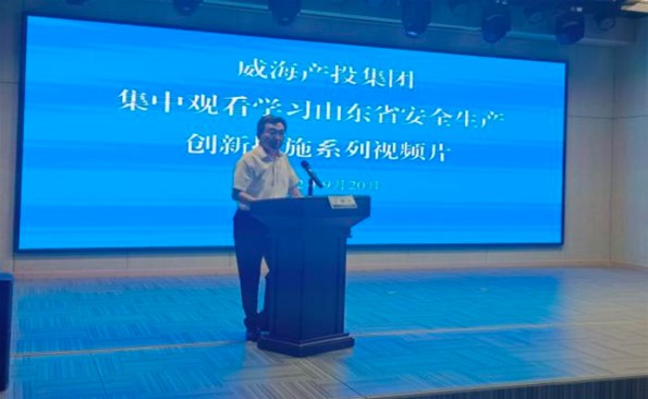 威海产投集团组织集中观看安全生产创新措施系列视频短片