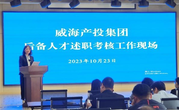 述职交答卷，，，，，后备展风采——威海产投集团后备人才述职考核工作顺利开展