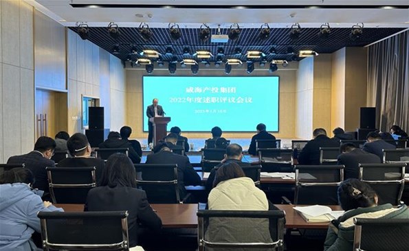 比成绩 亮成果——威海产投集团开展2022年度述职评议
