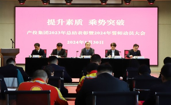 提升素质 乘势突破——威海产投集团召开2023年度总结表彰暨2024年誓师动员大会