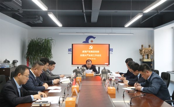 威海产投集团召开2023年度履行全面从严治党责任和抓基层党建工作述职评议会